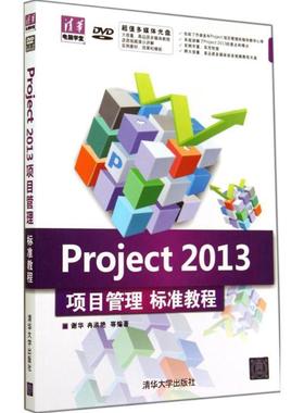 【正版书籍】 Project 2013项目管理标准教程 谢华,冉洪艳 等编著 清华大学出版社