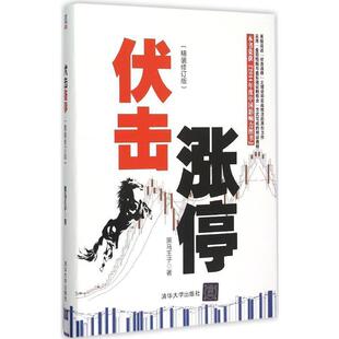 【正版书籍】 伏击涨停精装修订版 黑马王子著 清华大学出版社