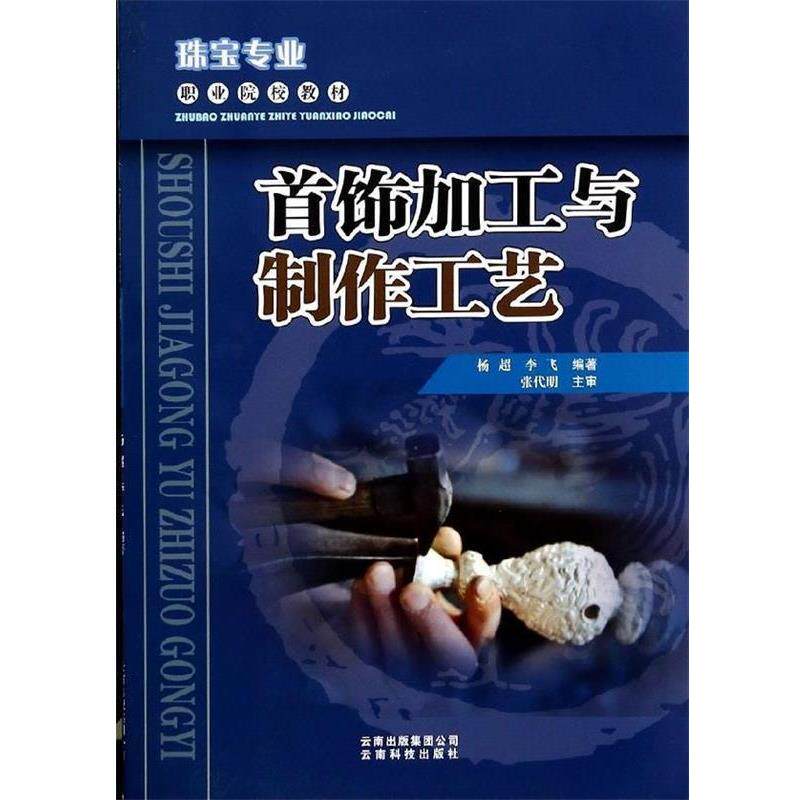 【正版书籍】 首饰加工与制作工艺 杨超,李飞 著 云南科技出版社
