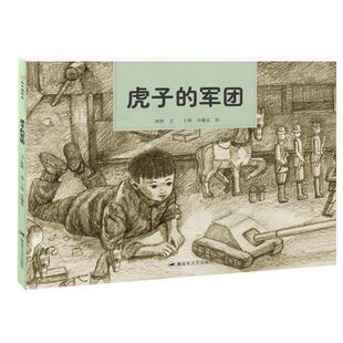 【正版书籍】 和平鸽绘本—虎子的军团 陈晖 于娇 冷曜晶 文艺出版社