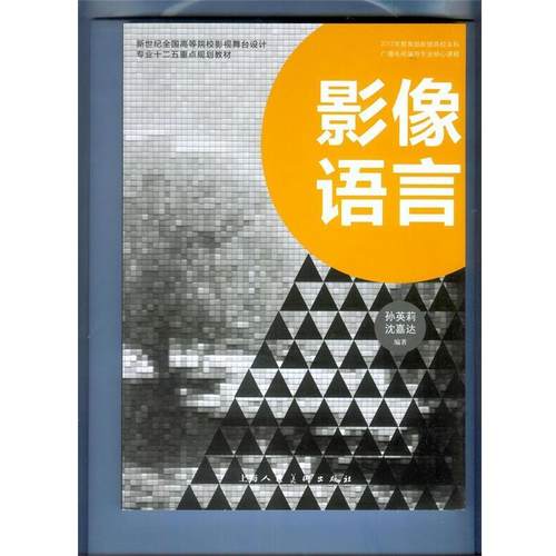 【正版书籍】 影像语言---新世纪全国高等院校影视舞台设计专业十二五重点规划教材 孙英莉,沈嘉达　编著 上海人民美术出版社