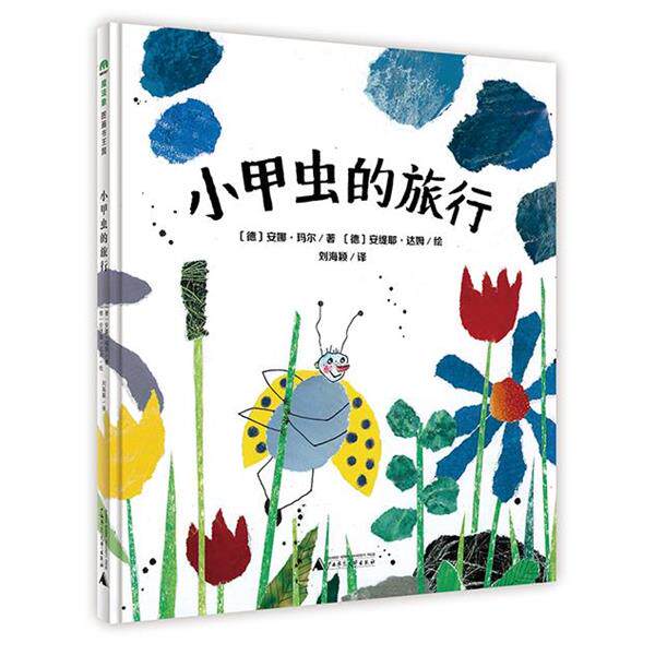 【正版书籍】 小甲虫的旅行 [德]安娜·玛尔著 [德]安缇耶·达姆绘 刘海颖译 广西师范大学出版社