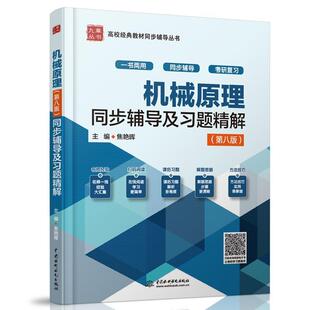 【正版书籍】 机械原理第八版全程辅导及习题精解:新版 焦艳晖 编 中国水利水电出版社
