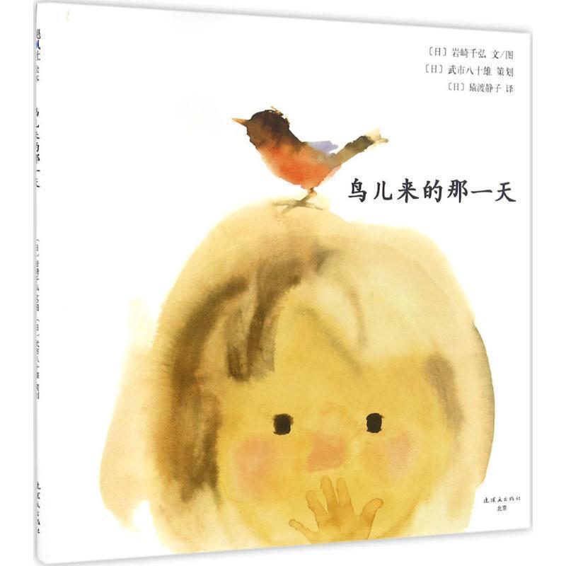 【正版书籍】 鸟儿来的那一天 (日)岩崎千弘文图 (日)武市八十雄 策划 连环画出版社