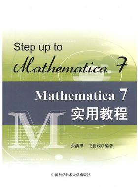 【正版书籍】 Mathematica 7实用教程 张韵华,王新茂　编著 中国科学技术大学出版社