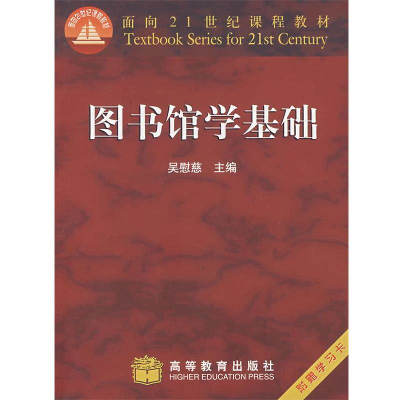 【正版书籍】 图书馆学基础 吴慰慈　主编 高等教育出版社