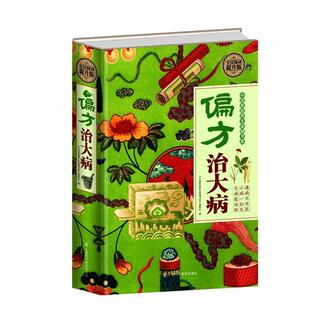 【正版书籍】 全民阅读-偏方治大病 刘湘雯 上海科学普及出版社