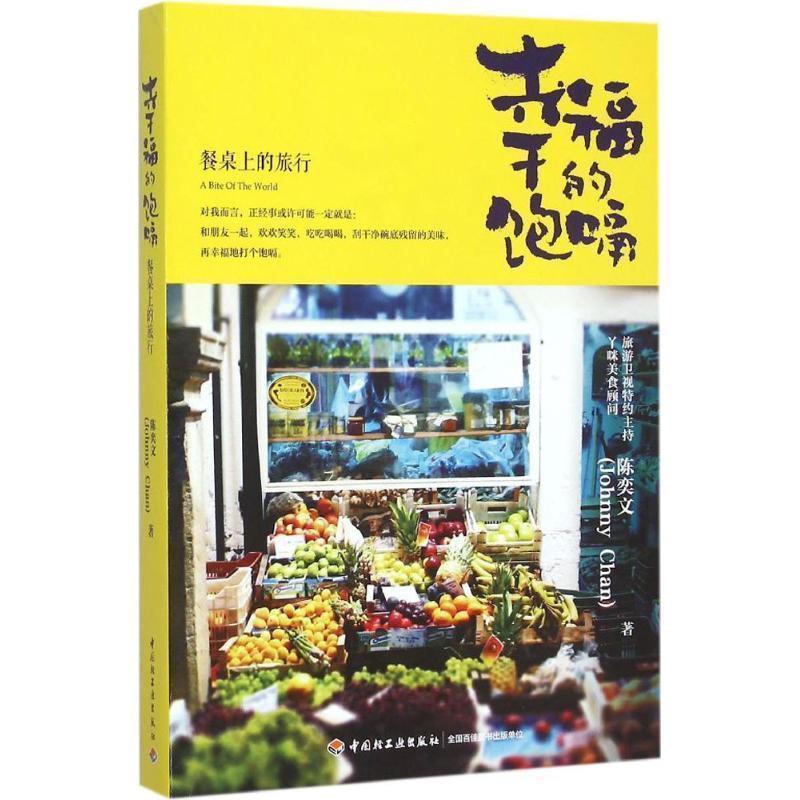 【正版书籍】 幸福的饱嗝-餐桌上的旅行 陈奕文　著 中国轻工业出版社