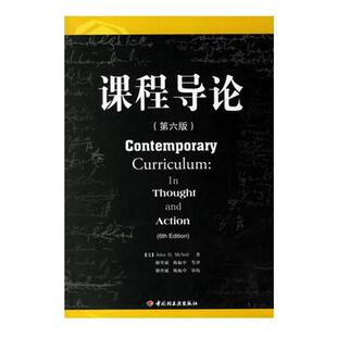 【正版书籍】 课程导论 (美)麦克尼尔(McNeil,J.D.)　著,谢登斌,陈振中　等 中国轻工业出版社