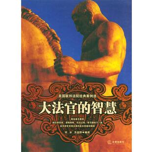 【正版书籍】 大法官的智慧--美国联邦法院经典案例选 邓冰,苏益群 编译 法律出版社