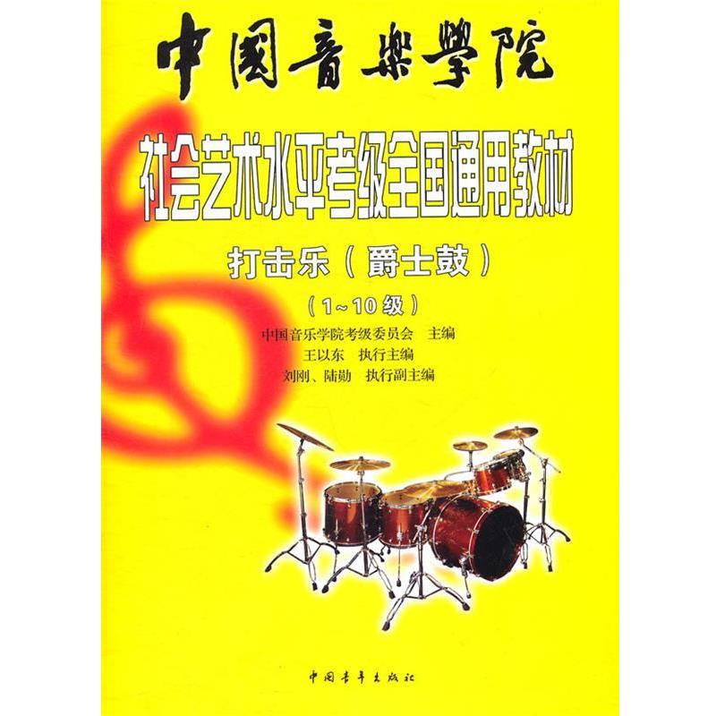 【正版书籍】 中国音乐学院社会艺术水平考级全国通用教材打击乐 中国音乐学院考级委员会 主编 中国青年出版社