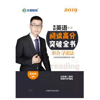 【正版书籍】 文都教育 2019考研英语阅读高分突破全书 吴扶剑 原子能出版社