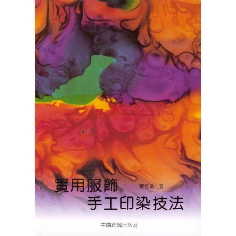 【正版书籍】 实用服饰手工印染技法 叶智勇 著 中国纺织出版社