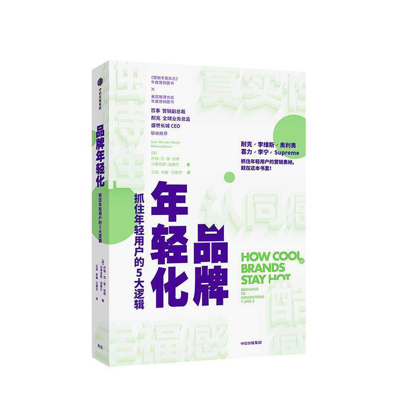 【正版书籍】 品牌年轻化 抓住年轻用户的5大逻辑 [荷]乔瑞·范·登·伯格,[荷]马蒂亚斯·波赫尔 中信出版集团，中信出版社
