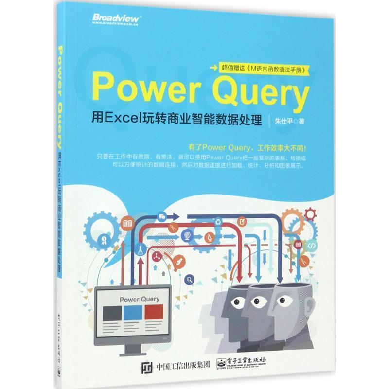 【正版书籍】 Power Query:用Excel玩转商业智能数据处理 朱仕平 电子工业出版社