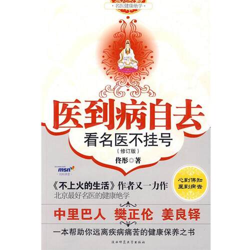 【正版书籍】 医到病自去 佟彤　著 陕西师范大学出版社