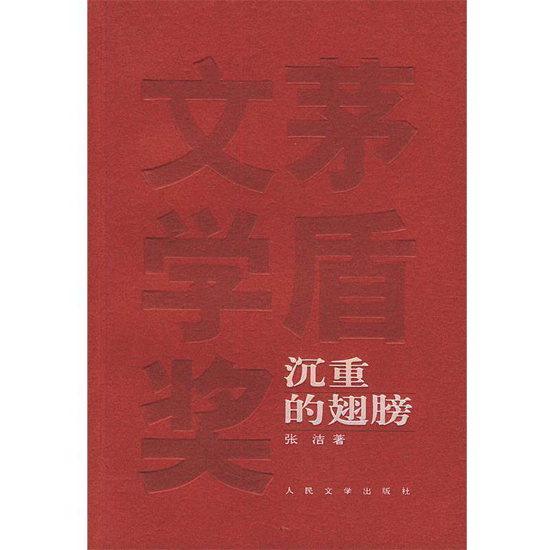 【正版书籍】 沉重的翅膀 张洁 著 人民文学出版社