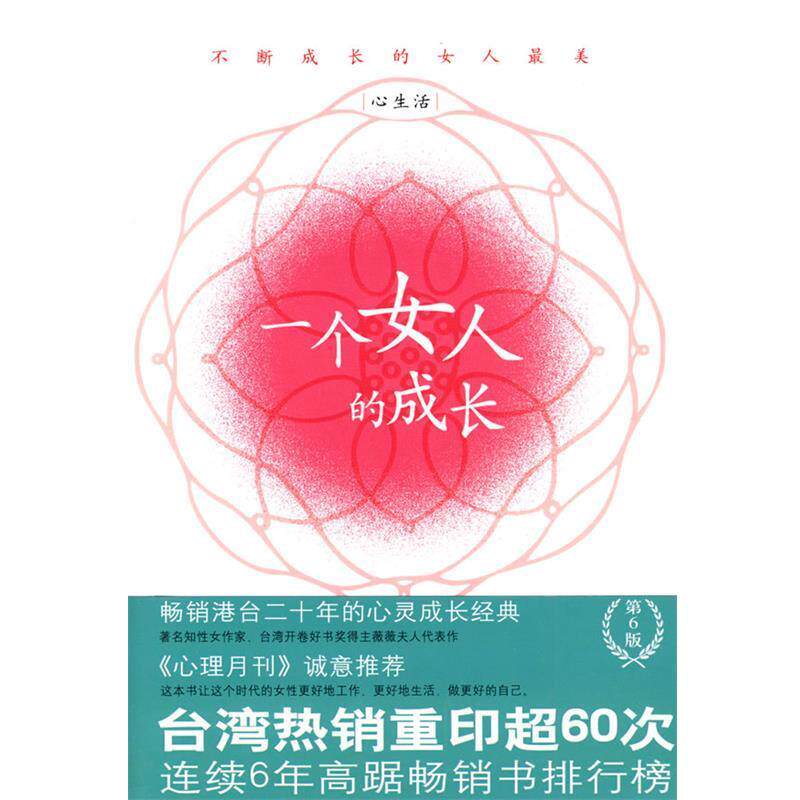 【正版书籍】 一个女人的成长 薇薇夫人　著 工人出版社