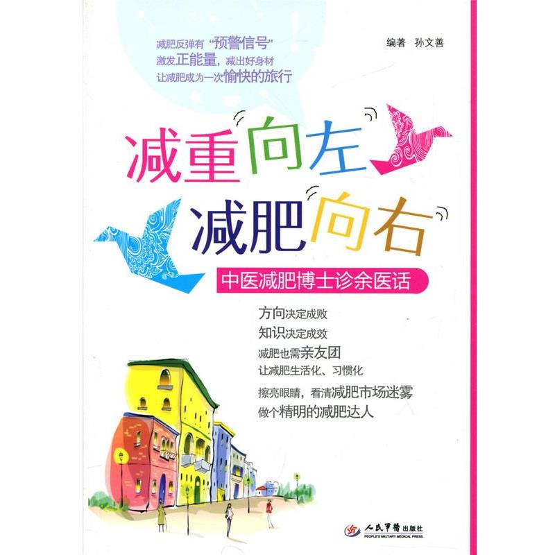 【正版书籍】 减重向左减肥向右中医减肥博士诊余医话 孙文善 人民军医出版社