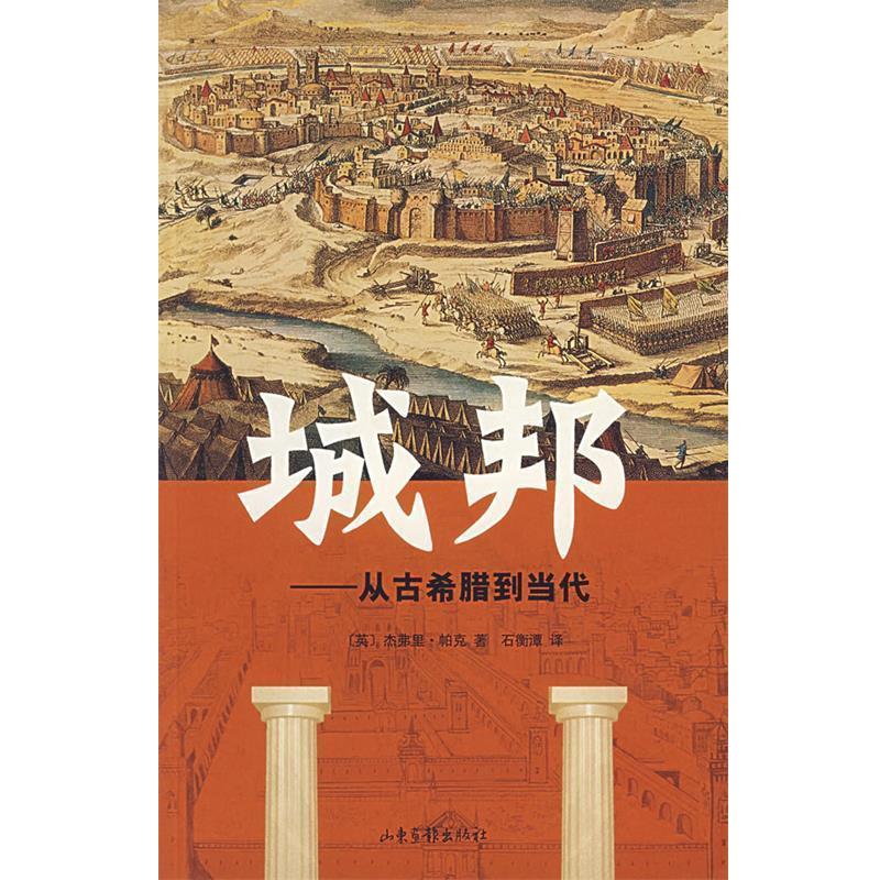 【正版书籍】 城邦-从古希腊到当代 (英)杰弗里·帕克 著,石衡潭 译 山东画报出版社