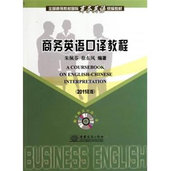 【正版书籍】 商务英语口译教程 朱佩芬,徐东风 著 中国商务出版社