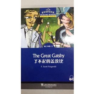 【正版书籍】 黑布林英语阅读高二年级1 了不起的盖茨比 朱琳改 编 上海外语教育出版社