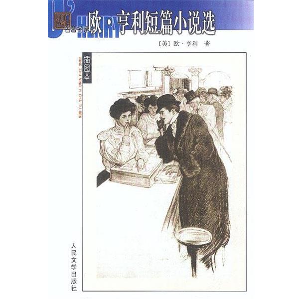 【正版书籍】 欧·亨利短篇小说选—名著名译插图本 (美)亨利 著,王永年 译 人民文学出版社