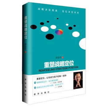 【正版书籍】 重塑战略定位 潘俊贤 著 新华出版社