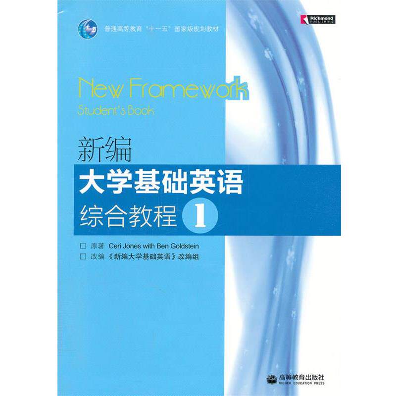 【正版书籍】 新编大学基础英语综合教程1 (英)琼斯,(英)戈尔茨坦　著,《新编大学基础英语》改 高等教育出版社