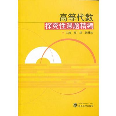 【正版书籍】 高等代数探究性课题精编 邱森, 朱林生 武汉大学出版社