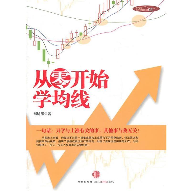 【正版书籍】 从零开始学均线 郝鸿雁 中信出版社