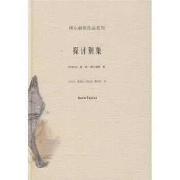 【正版书籍】 探讨别集 [阿根廷]博尔赫斯,王永年等 浙江文艺出版社