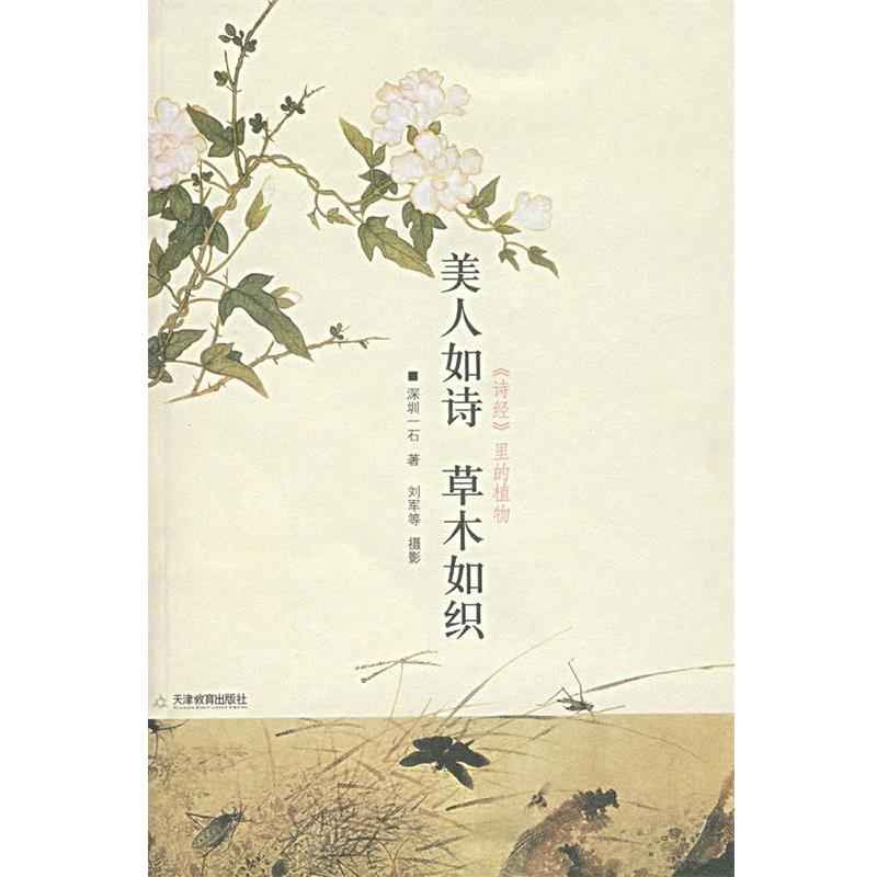 【正版书籍】 美人如诗 草木如织 深圳一石 天津教育出版社