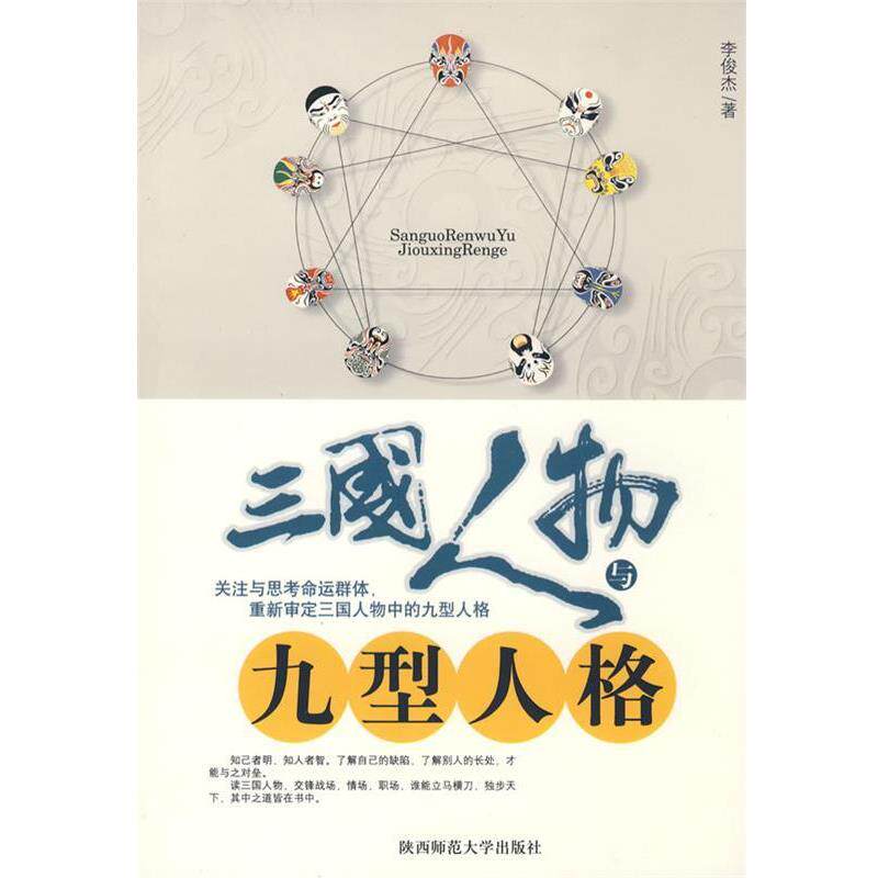 【正版书籍】 三国人物与九型人格 李俊杰 著 陕西师范大学出版社