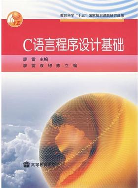 【正版书籍】 C语言程序设计基础 廖雷,袁璟,陈立 编 高等教育出版社