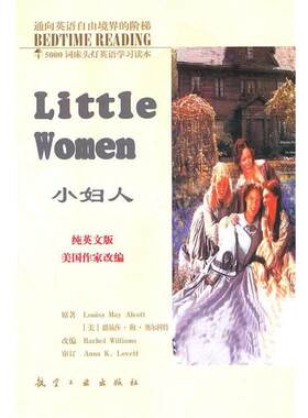 【正版书籍】 5000词床头灯英语学习读本34:小妇人 [美] 路易莎·梅·奥尔科特 著,毛荣贵,王莉娜 编 航空工业出版社