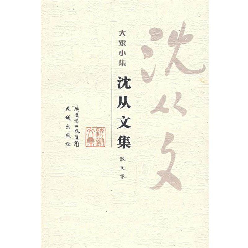 【正版书籍】 大家小集:沈从文集 沈从文　著,杨早,凌云岚　选编 花城出版社