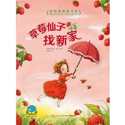 【正版书籍】 梦想国图画书系:草莓仙子找新家 [德]斯蒂芬妮达勒 长江少年儿童出版社
