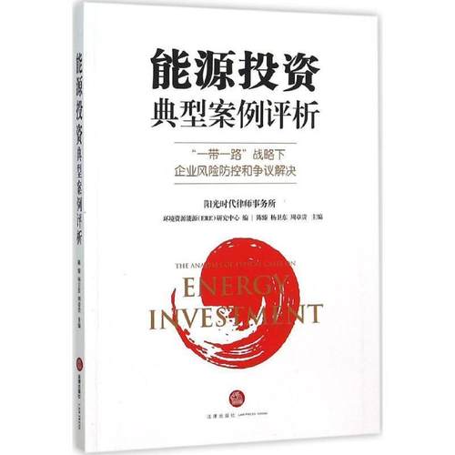 【正版书籍】 能源投资典型案例评析:“一带一路”战略下企业风险防控和争议解决 