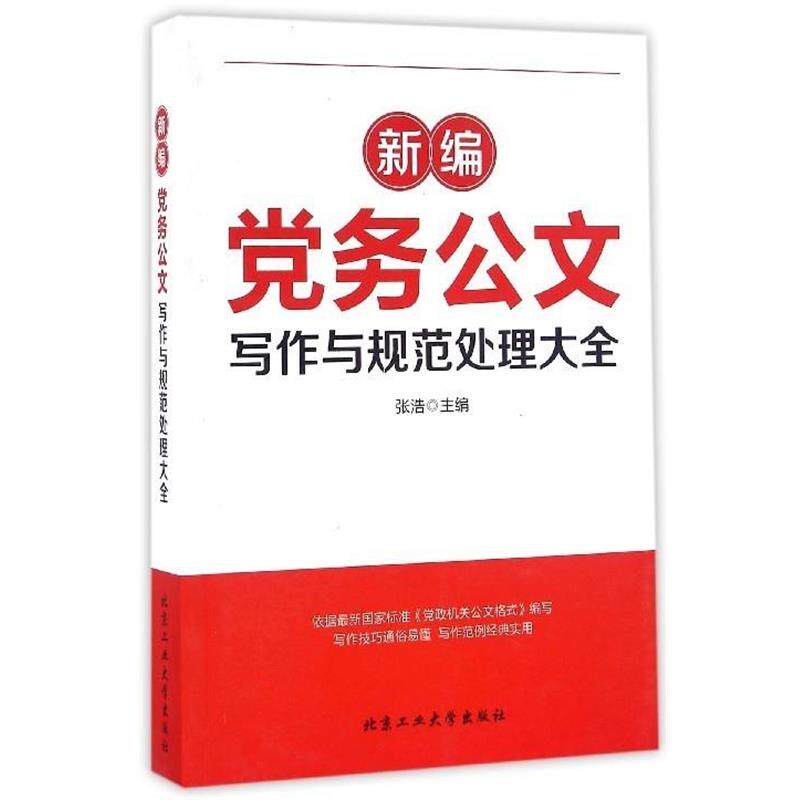 【正版书籍】 新编党务公文写作与规范处理大全 张浩 著 北京工业大学出版社