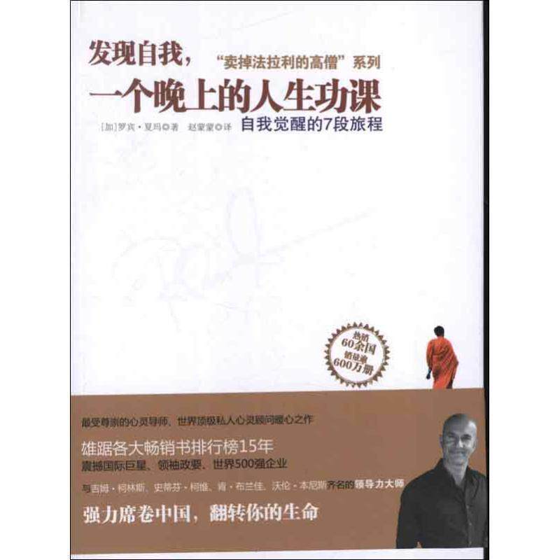 【正版书籍】 发现自我，一个晚上的人生功课 [加]罗宾•夏玛(Robin Sharma),赵蒙蒙 浙江人民出版社