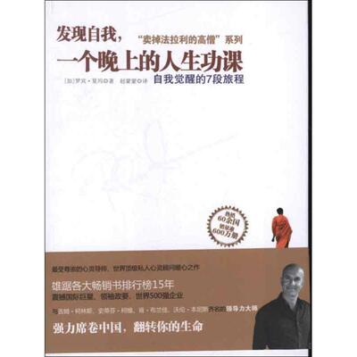 【正版书籍】 发现自我，一个晚上的人生功课 [加]罗宾•夏玛(Robin Sharma),赵蒙蒙 浙江人民出版社
