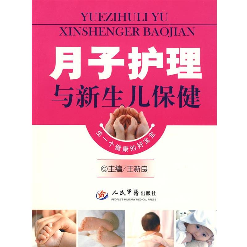 【正版书籍】 月子护理与新生儿保健 王新良 主编 人民军医出版社