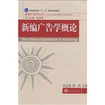 【正版书籍】 新编广告学概论 张金海,程明主编 武汉大学出版社