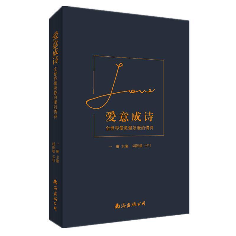 【正版书籍】 爱意成诗:全世界浪漫的情诗 一琳 主编 阎锐敏 书写 南海出版公司