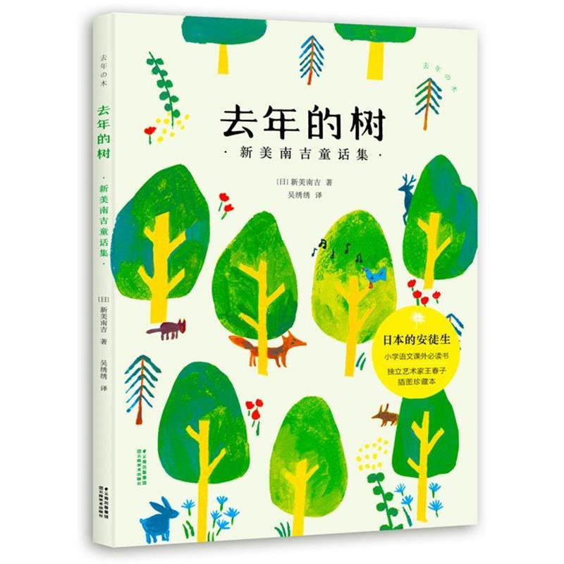 【正版书籍】 去年的树:新美南吉童话集 新美南吉 著,吴绣绣 译 云南美术出版社