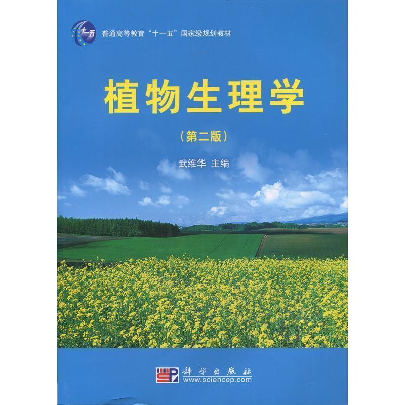 【正版书籍】 植物生理学 武维华 科学出版社