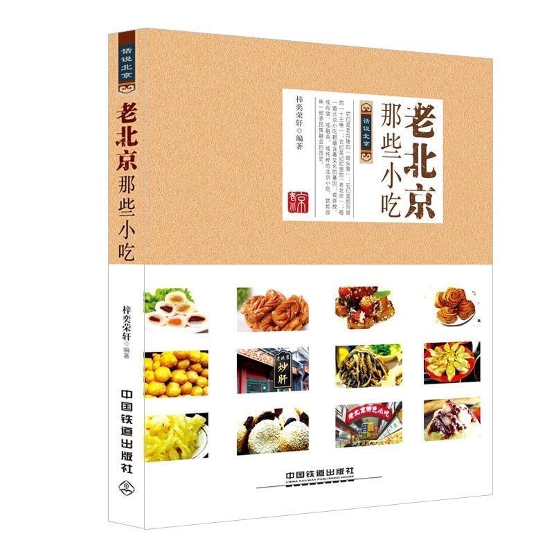【正版书籍】 老北京那些小吃 梓奕荣轩　编著 中国铁道出版社