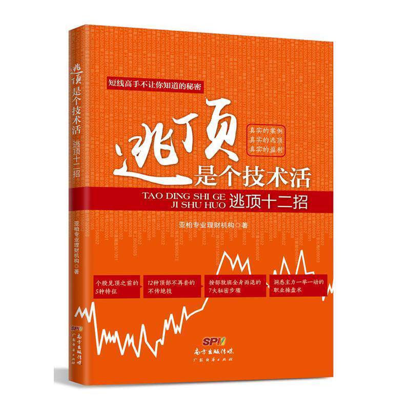 【正版书籍】 逃顶是个技术活:逃顶十二招 亚柏专业理财机构 广东经济出版社有限公司