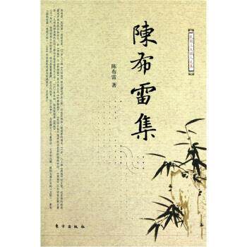 【正版书籍】 民国三大报人文集-陈布雷文集 陈布雷 著 东方出版社